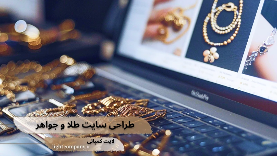 طراحی سایت طلا و جواهرات