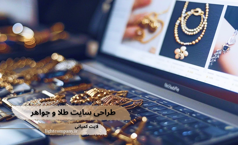 طراحی سایت طلا و جواهرات - لایت کمپانی