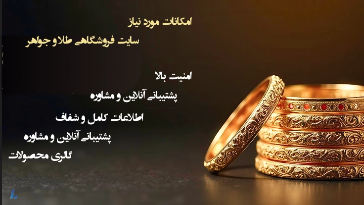 امکانات سایت فروش طلا و جواهرات