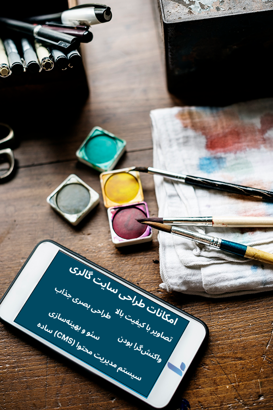 امکانات مورد نیاز سایت گالری هنری