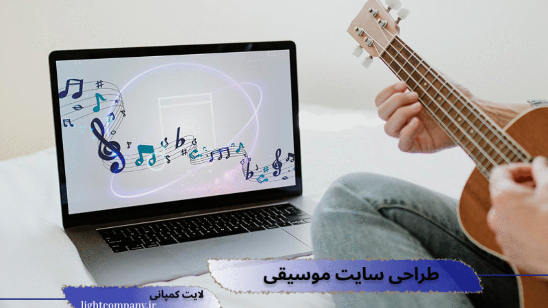 خدمات طراحی سایت موسیقی