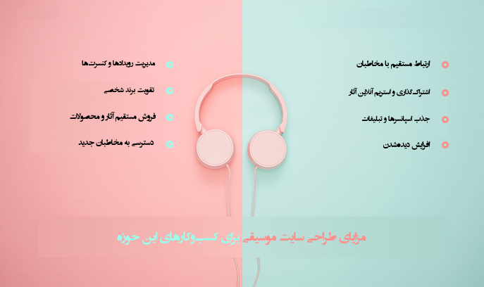 مزایای سایت موسیقی
