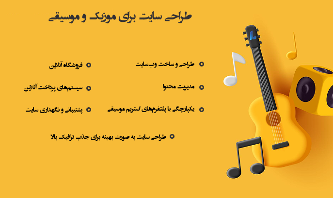 خدمات طراحی سایت موزیک و موسیقی