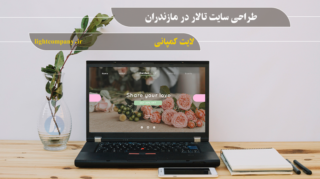 طراحی سایت تالار در مازندران