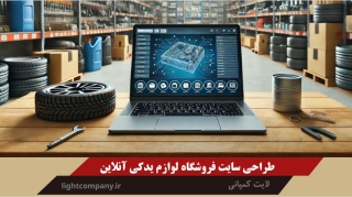 طراحی سایت لوازم یدکی در مازندران