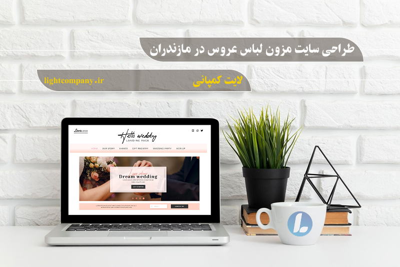 طراحی سایت مزون لباس عروس در مازندران - لایت کمپانی