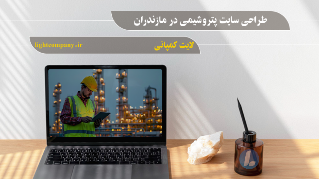 طراحی سایت پتروشیمی در مازندران