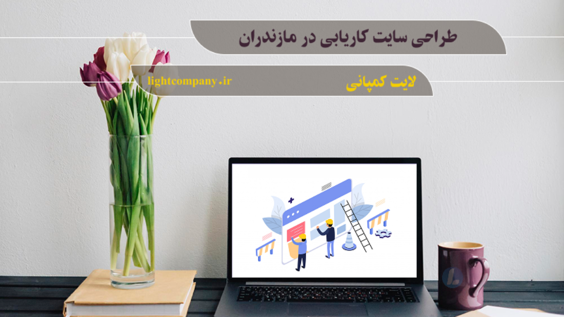 طراحی سایت کاریابی در مازندران