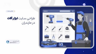 طراحی سـایت ابزار آلات در مازندران