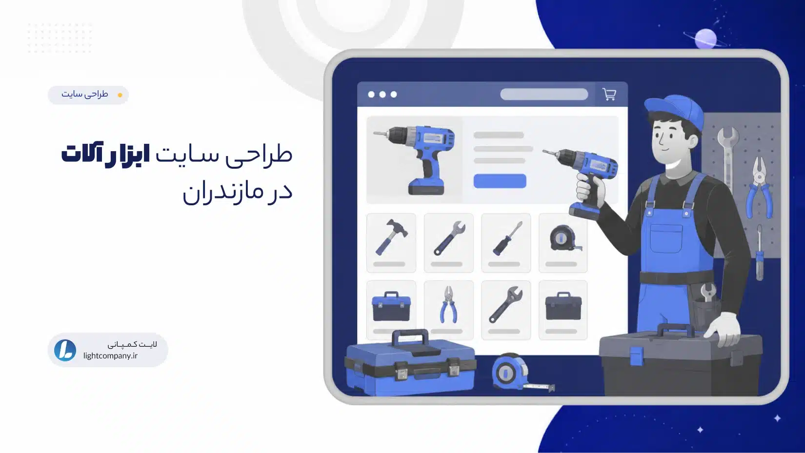 طراحی سـایت ابزار آلات در مازندران