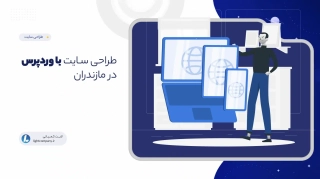 طراحی سـایت با وردپرس در مازندران