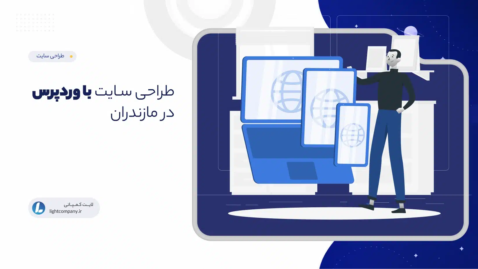 طراحی سـایت با وردپرس در مازندران