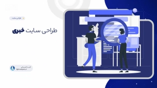 طراحی سـایت خبری