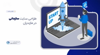 طراحی سـایت سازمانی در مازندران