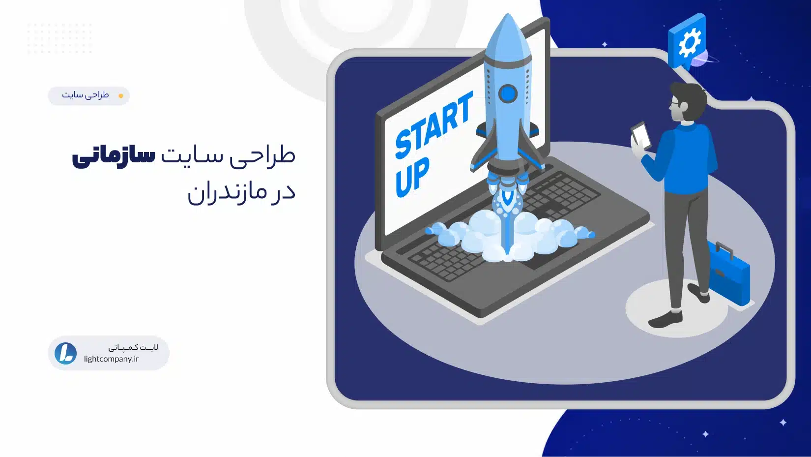 طراحی سـایت سازمانی در مازندران