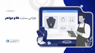 طراحی سـایت طلا و جواهر