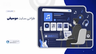 طراحی سـایت موسیقی