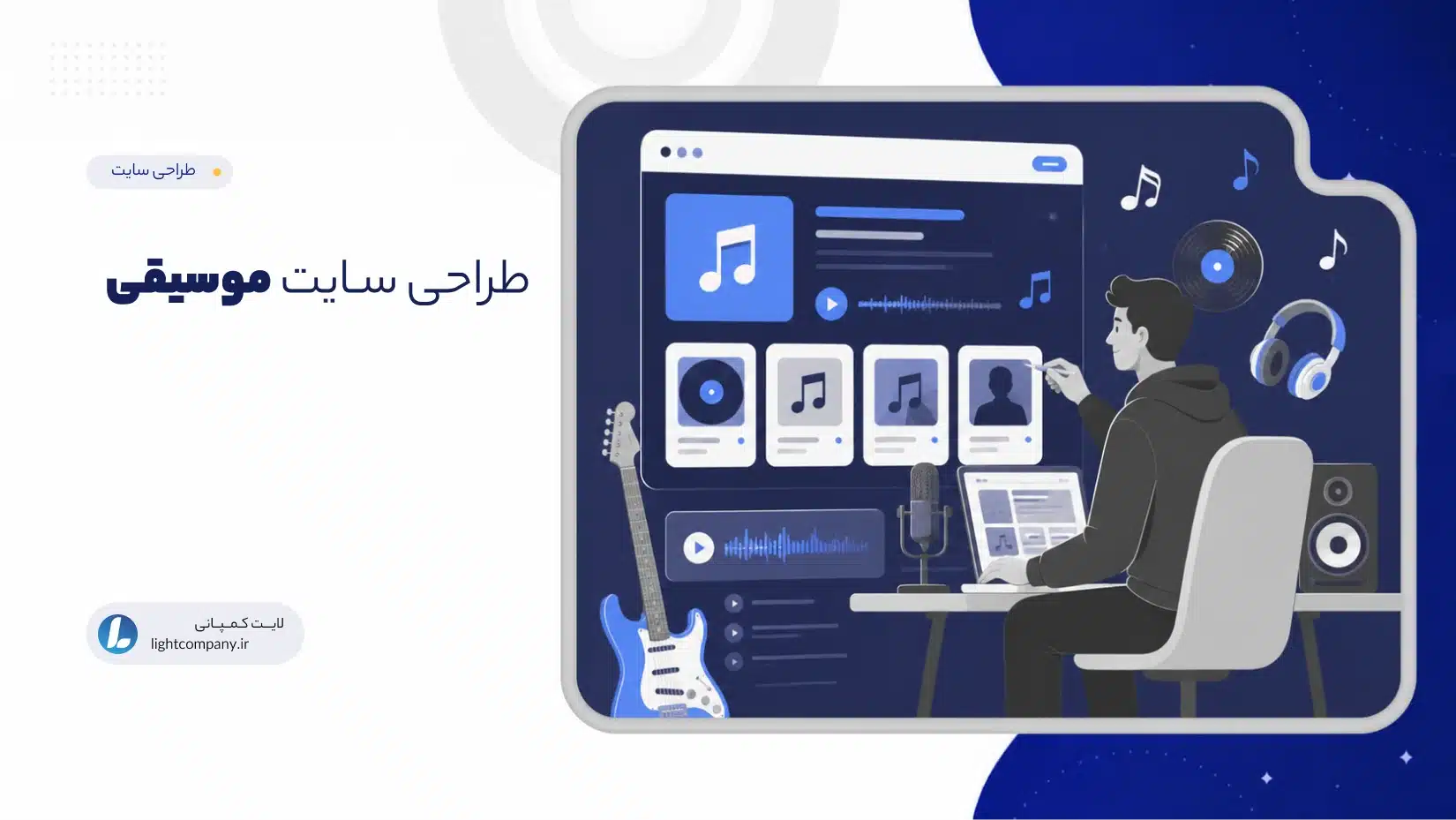 طراحی سـایت موسیقی