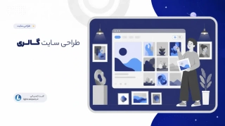 طراحی سـایت گالری