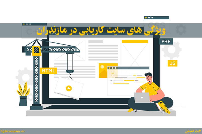 ویژگی های سایت کاریابی در مازندران