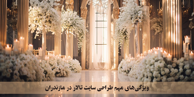 ویژگیهای مهم طراحی سایت تالار در مازندران