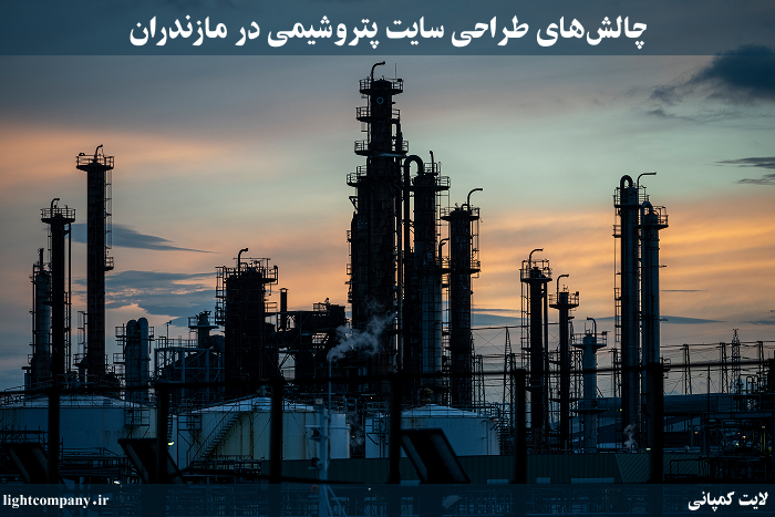 چالشهای طراحی سایت پتروشیمی