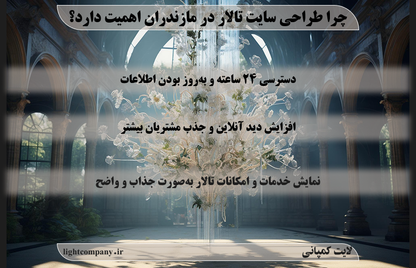 اهمیت طراحی سایت تالار در مازندران