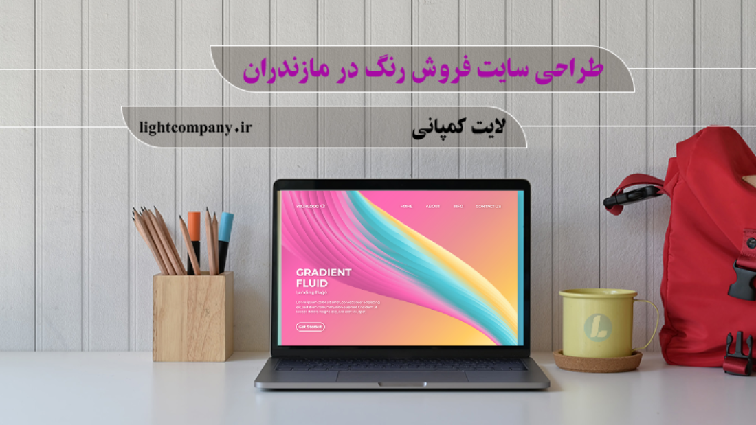 طراحی سایت فروش رنگ در مازندران