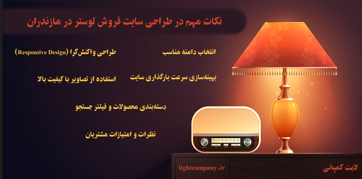 نکات مهم در طراحی سایت فروش لوستر در مازندران