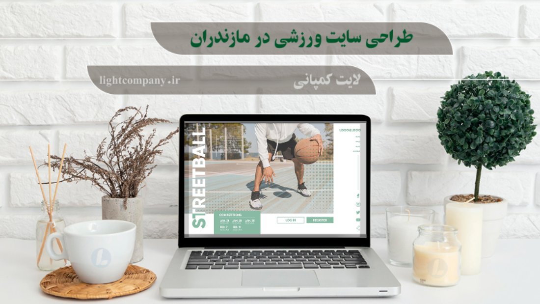 طراحی سایت ورزشی در مازندران