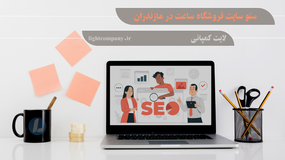 سئو سایت فروشگاه ساعت در مازندران