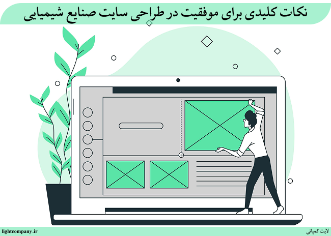 نکات کلیدی برای موفقیت در طراحی سایت صنایع شیمیایی