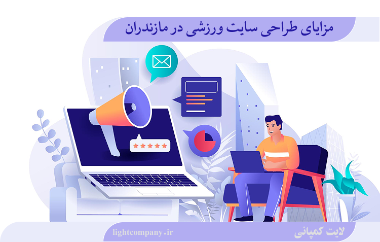 مزایای طراحی سایت ورزشی در مازندران