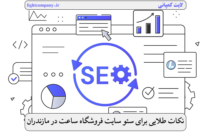 نکات طلایی برای سئو سایت فروشگاه ساعت در مازندران