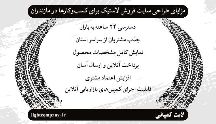 مزایای طراحی سایت فروش لاستیک برای کسبوکارها در مازندران