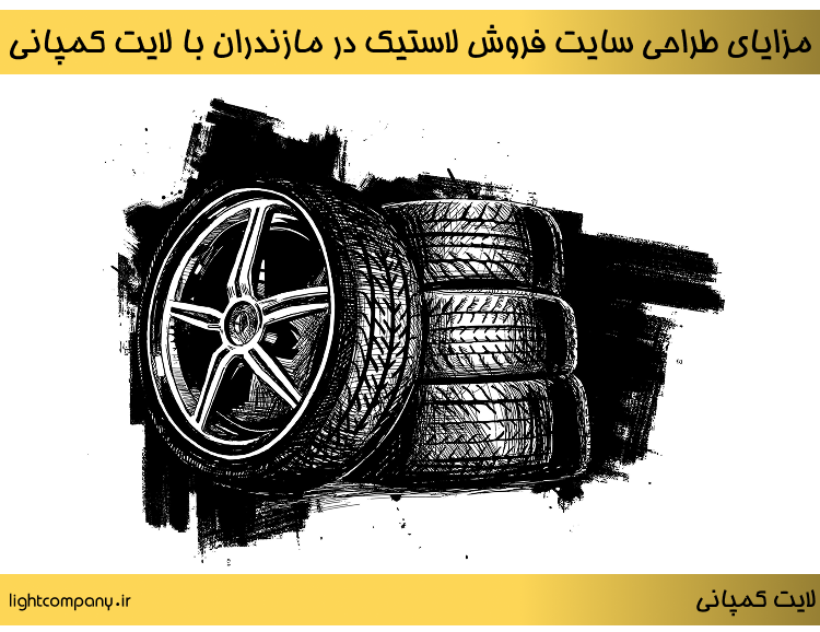مزایای طراحی سایت فروش لاستیک در مازندران با لایت کمپانی