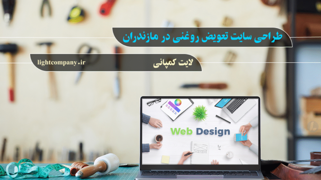 طراحی سایت تعویض روغنی در مازندران