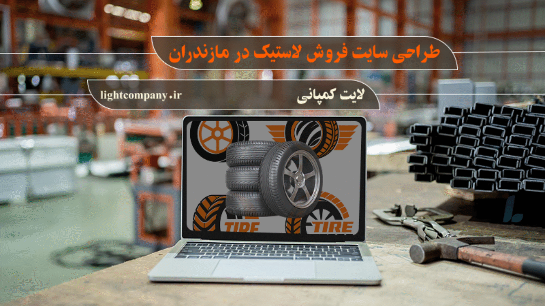 طراحی-سایت-فروش-لاستیک-در-مازندران