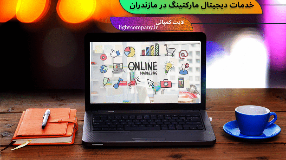 شرکت دیجیتال مارکتینگ در مازندران