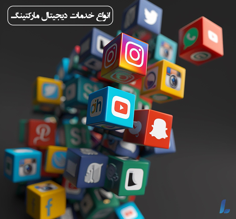 انواع خدمات دیجیتال مارکتینگ در ساری