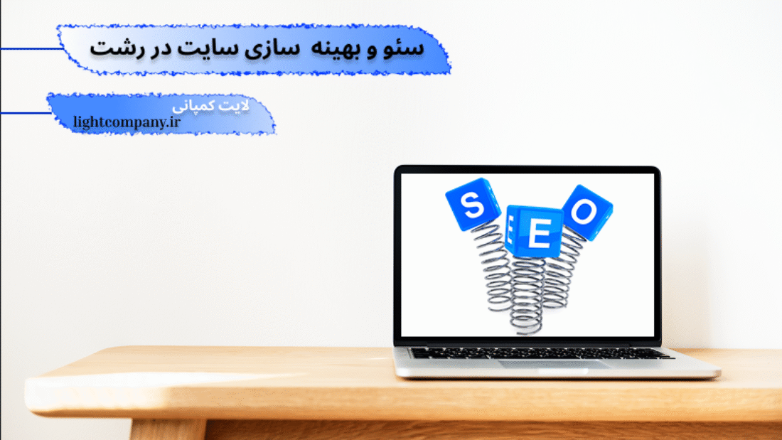 خدمات سئو سایت در رشت