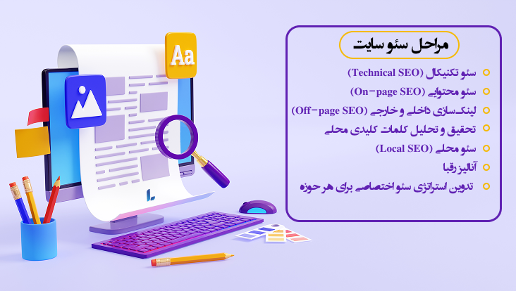 مراحل سئو و بهینه سازی سایت در رشت