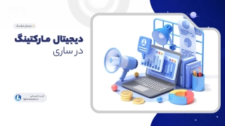 دیجیتال مارکتینگ در ساری
