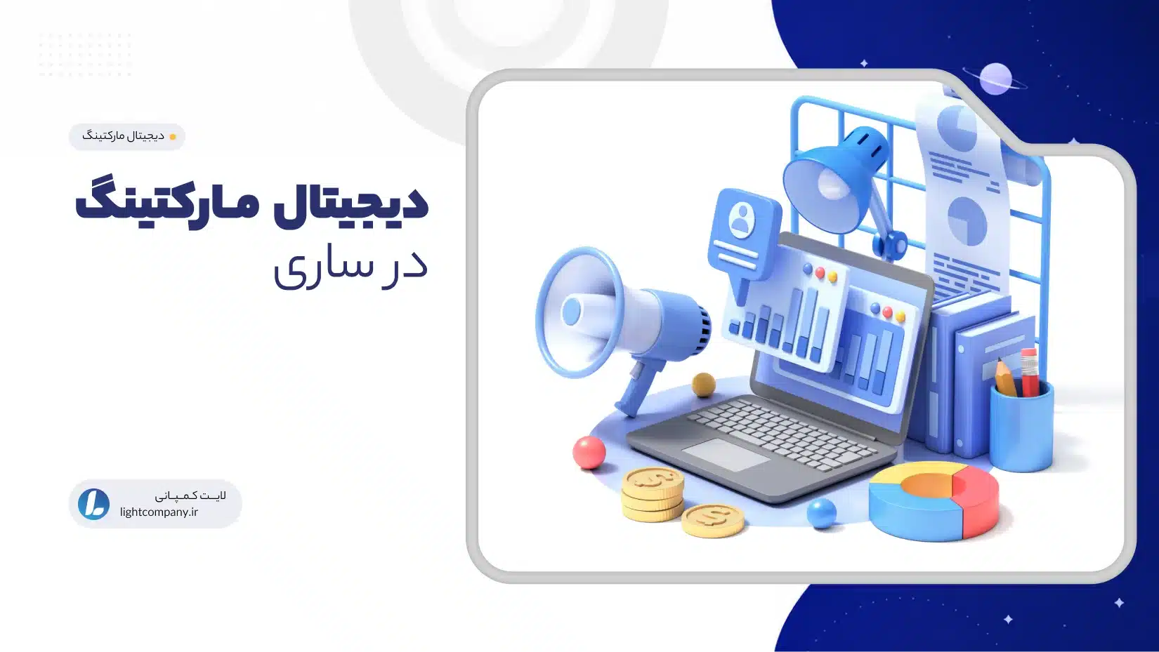 دیجیتال مارکتینگ در ساری