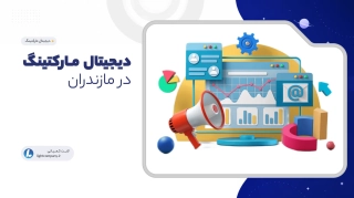 دیجیتال مارکتینگ در مازندران