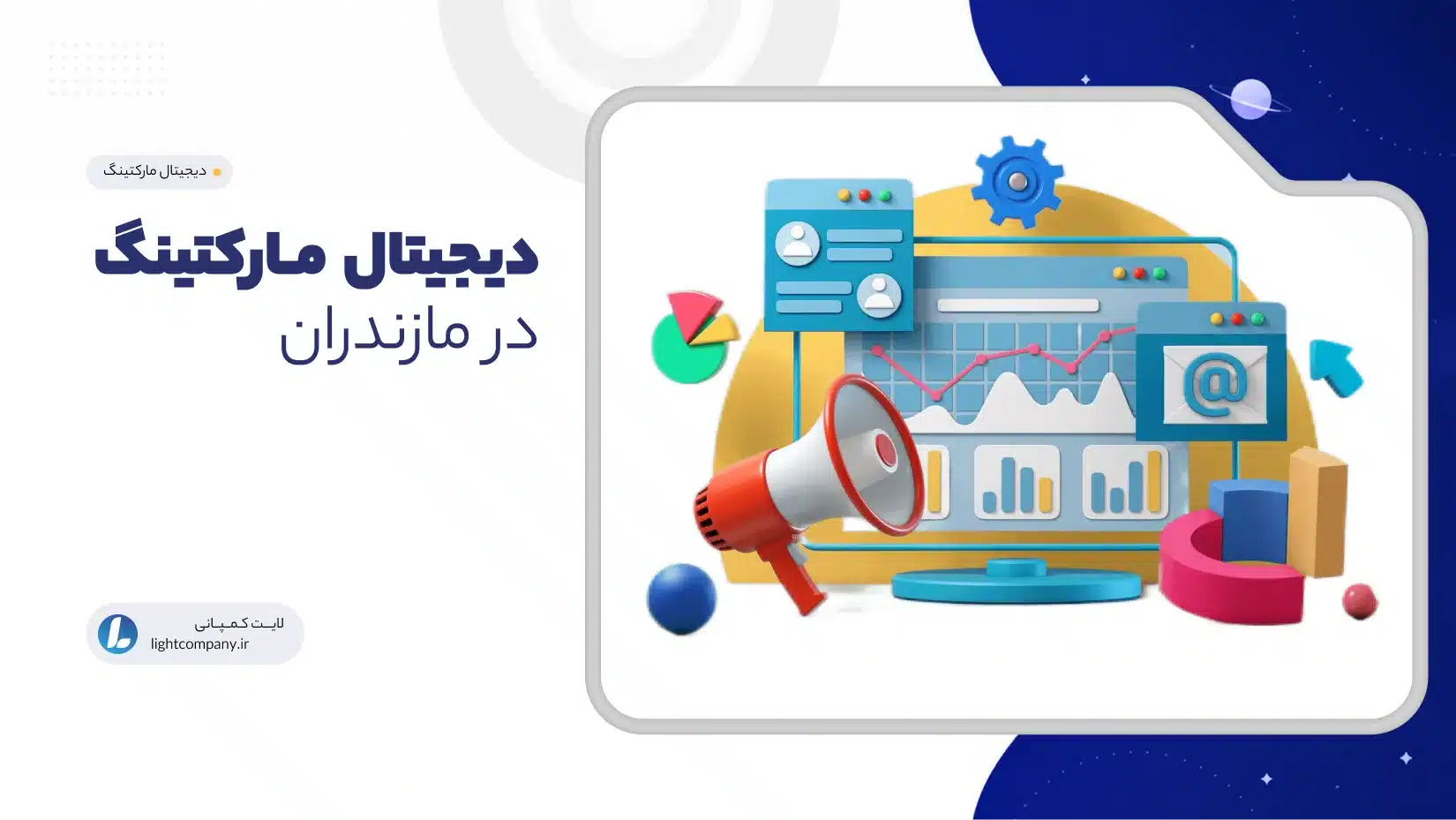 دیجیتال مارکتینگ در مازندران
