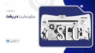 سئو سایـت در رشت