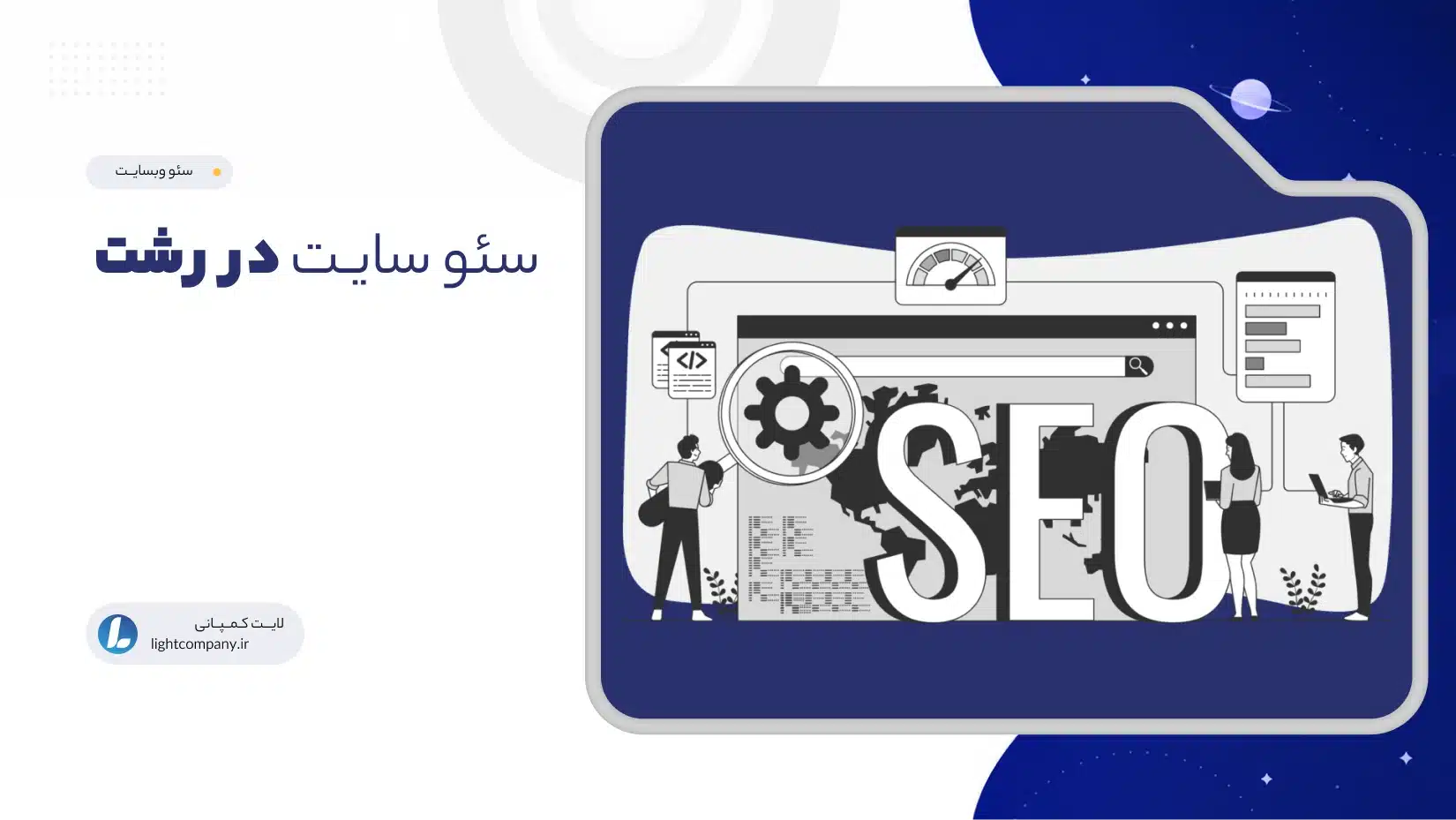 سئو سایـت در رشت