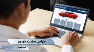 طراحی سایت خودرو