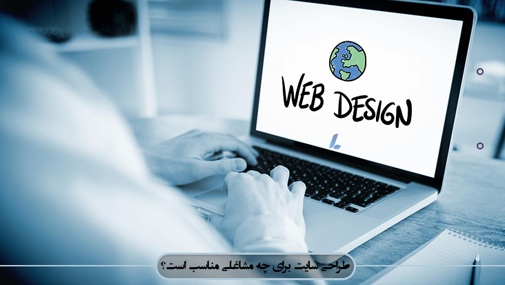 طراحی سایت در فریدونکنار مناسب چه کسب و کارهایی است؟
